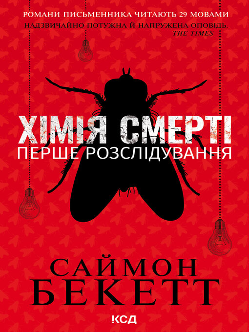 Title details for Хімія смерті. Перше розслідування by Саймон Бекетт - Available